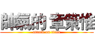 帥氣的 章策惟 (attack on titan)