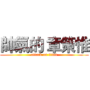 帥氣的 章策惟 (attack on titan)