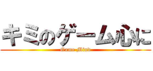 キミのゲーム心に (Game Mind)