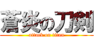 蒼炎の刀剣 (attack on titan)