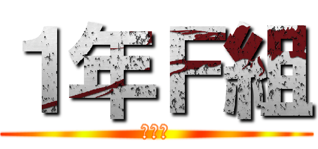 １年Ｆ組 (座席表)