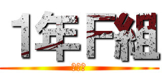 １年Ｆ組 (座席表)