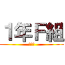 １年Ｆ組 (座席表)