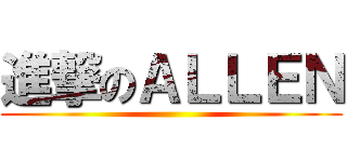 進撃のＡＬＬＥＮ ()