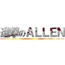 進撃のＡＬＬＥＮ ()