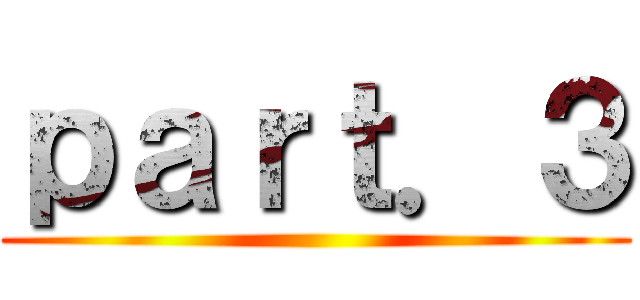 ｐａｒｔ．３ ()