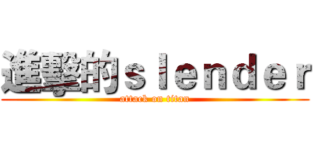 進擊的ｓｌｅｎｄｅｒ (attack on titan)