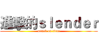 進擊的ｓｌｅｎｄｅｒ (attack on titan)