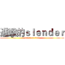 進擊的ｓｌｅｎｄｅｒ (attack on titan)