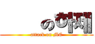 進擊の하제 (attack on MC)