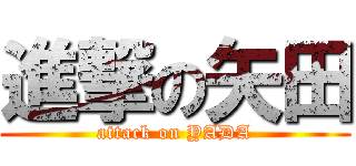 進撃の矢田 (attack on YADA)