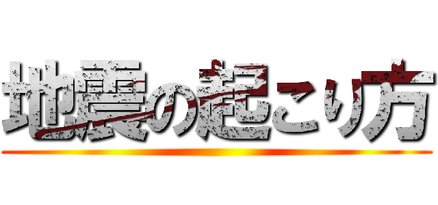 地震の起こり方 ()