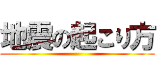 地震の起こり方 ()