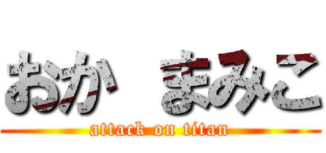 おか まみこ (attack on titan)