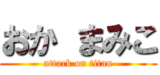 おか まみこ (attack on titan)