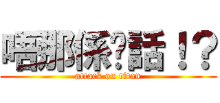 唔那係啊話！？ (attack on titan)