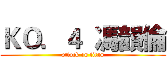 ＫＯ．４  馮韻倫 (attack on titan)