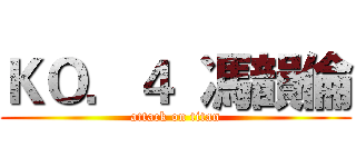 ＫＯ．４  馮韻倫 (attack on titan)