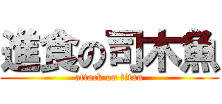 進食の司木魚 (attack on titan)