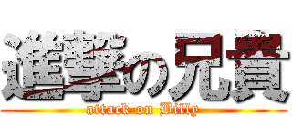 進撃の兄貴 (attack on Billy)