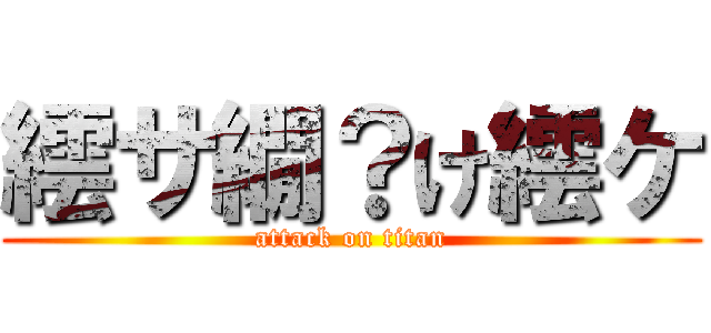 繧サ繝？け繧ケ (attack on titan)