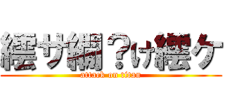 繧サ繝？け繧ケ (attack on titan)
