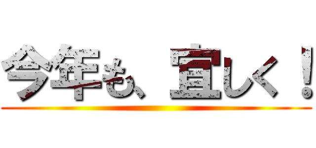 今年も、宜しく！ ()