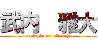 武内  雅大 (masahiro   takeuchi)