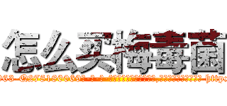 怎么买梅毒菌 (怎么买梅毒菌【电-186x2687x6963-Q278180069元-吉-药-业】我们做的是长期生意,靠的是老客户长期支持 http://sngk.net/O9dgoq
)