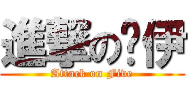 進撃の诺伊 (Attack on Five)