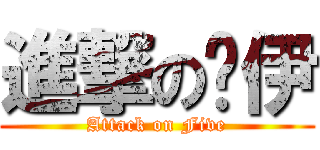 進撃の诺伊 (Attack on Five)
