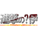 進撃の诺伊 (Attack on Five)