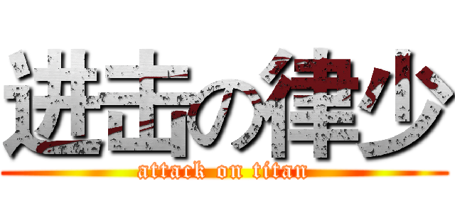 进击の律少 (attack on titan)
