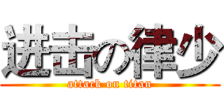 进击の律少 (attack on titan)