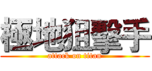 極地狙擊手 (attack on titan)