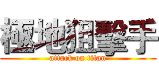 極地狙擊手 (attack on titan)