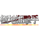 極地狙擊手 (attack on titan)