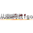 从漫画寻找ｆｇｏ (国产才有的大盒蛋)