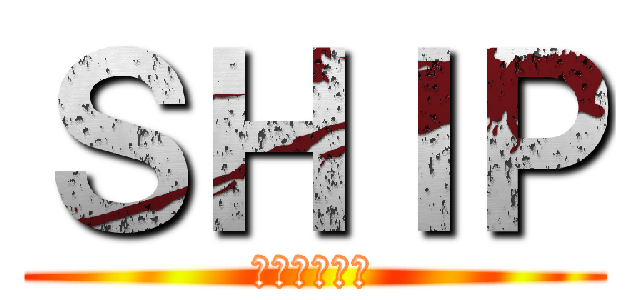 ＳＨＩＰ (課題解決中！)
