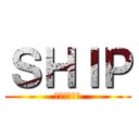 ＳＨＩＰ (課題解決中！)