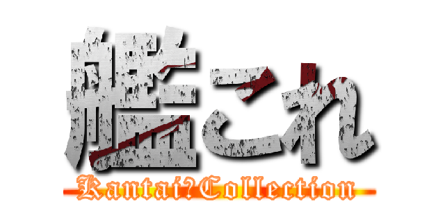 艦これ (Kantai　Collection)