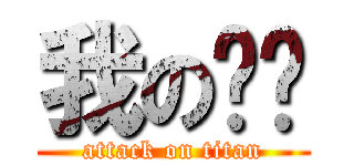 我の车呢 (attack on titan)