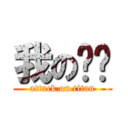 我の车呢 (attack on titan)