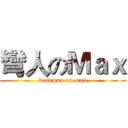 彎人のＭａｘ (bendman on max)
