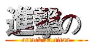 進擊の  (attack on titan)