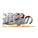 進擊の  (attack on titan)