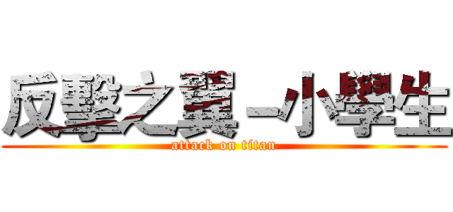 反擊之翼－小學生 (attack on titan)