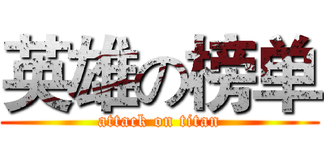 英雄の榜单 (attack on titan)