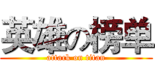 英雄の榜单 (attack on titan)