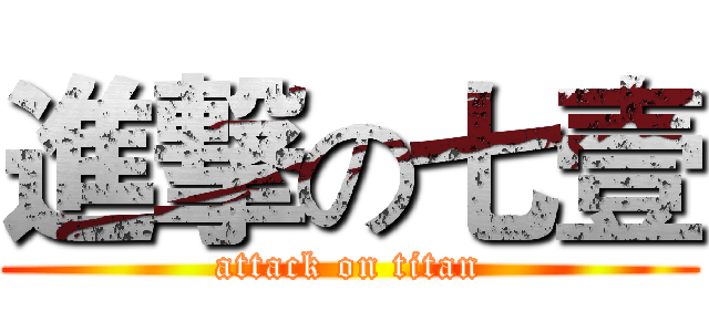 進撃の七壹 (attack on titan)